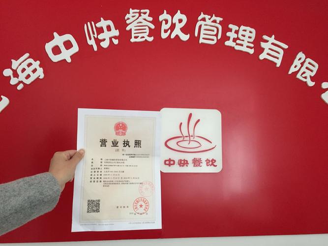 上海中快餐饮管理有限公司联系方式